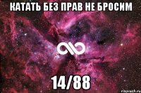 катать без прав не бросим 14/88