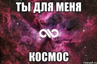 ты для меня космос