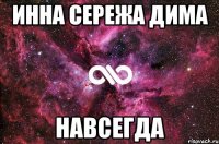 Инна Сережа Дима НАВСЕГДА