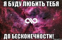 Я буду любить тебя до Бесконечности! ♡