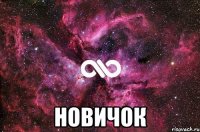  Новичок