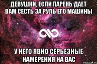 ДЕВУШКИ, если парень дает вам сесть за руль его машины У него явно серьезные намерения на вас