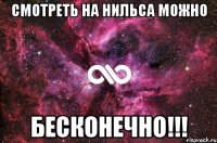 Смотреть на Нильса можно БЕСКОНЕЧНО!!!