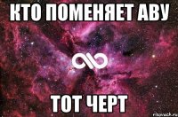 Кто поменяет аву тот черт