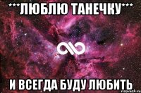 ***ЛЮБЛЮ ТАНЕЧКУ*** И ВСЕГДА БУДУ ЛЮБИТЬ