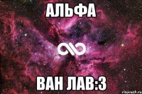 АЛЬФА ВАН ЛАВ:3