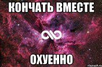 Кончать вместе Охуенно