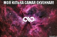 Моя Юлька самая охуенная! 