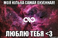 Моя Юлька самая охуенная! Люблю тебя <3