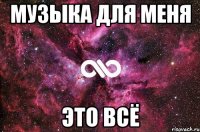 Музыка для меня это всё