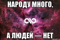 Народу много, а людей — нет