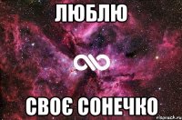 люблю своє сонечко