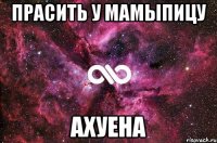 прасить у мамыпицу ахуена