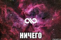  ничего