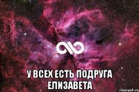  У всех есть подруга Елизавета