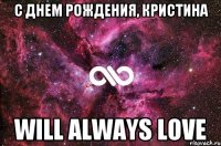 С днем рождения, Кристина Will always love