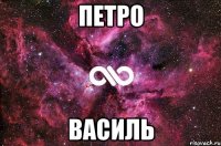 Петро Василь