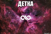 Детка 