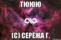 Тююю (с) Серёжа Г.