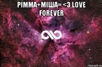 Рімма+Міша= <3 Love forever 