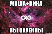 Миша+Вика ВЫ ОХУЕННЫ