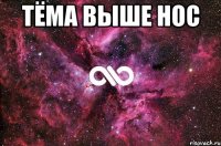 Тёма выше нос 