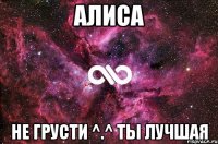 Алиса НЕ ГРУСТИ ^.^ ты лучшая