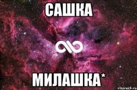 Сашка милашка*