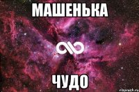 машенька чудо