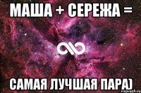 Маша + Сережа = Самая лучшая пара)