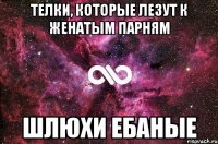 Телки, которые лезут к женатым парням шлюхи ебаные