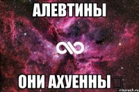 Алевтины Они ахуенны♡