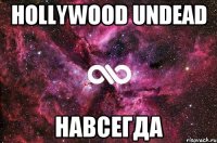 Hollywood Undead Навсегда