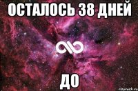 Осталось 38 дней до