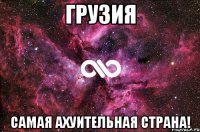 Грузия Самая ахуительная страна!