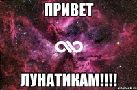 привет лунатикам!!!!