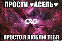 Прости ♥Асель♥ Просто я ЛЮБЛЮ ТЕБЯ