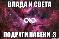 Влада и Света Подруги навеки :3