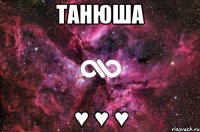 Танюша ♥ ♥ ♥