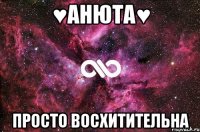 ♥Анюта♥ просто восхитительна