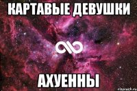 Картавые девушки ахуенны