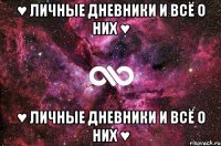 ♥ Личные дневники и всё о них ♥ ♥ Личные дневники и всё о них ♥