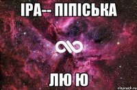 Іра-- піпіська лю ю