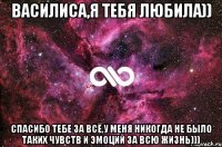 Василиса,я тебя любила)) спасибо тебе за всё,у меня никогда не было таких чувств и эмоций за всю жизнь)))