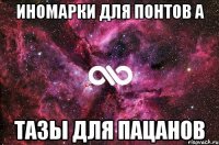 иномарки для понтов а ТАЗЫ для пацанов