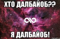 Хто далбайоб?? Я далбайоб!