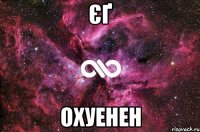 ЄҐ Охуенен