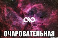  Очаровательная