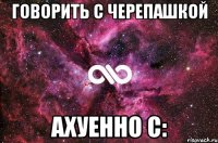 говорить с черепашкой ахуенно с: