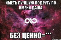 иметь лучшую подругу по имени Даша без ценно=***